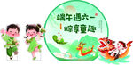 端午遇六一