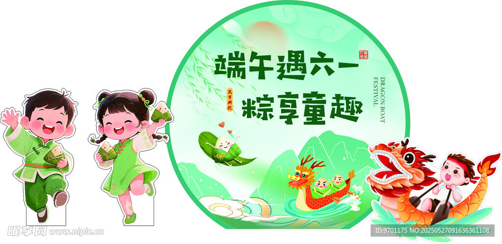 端午遇六一