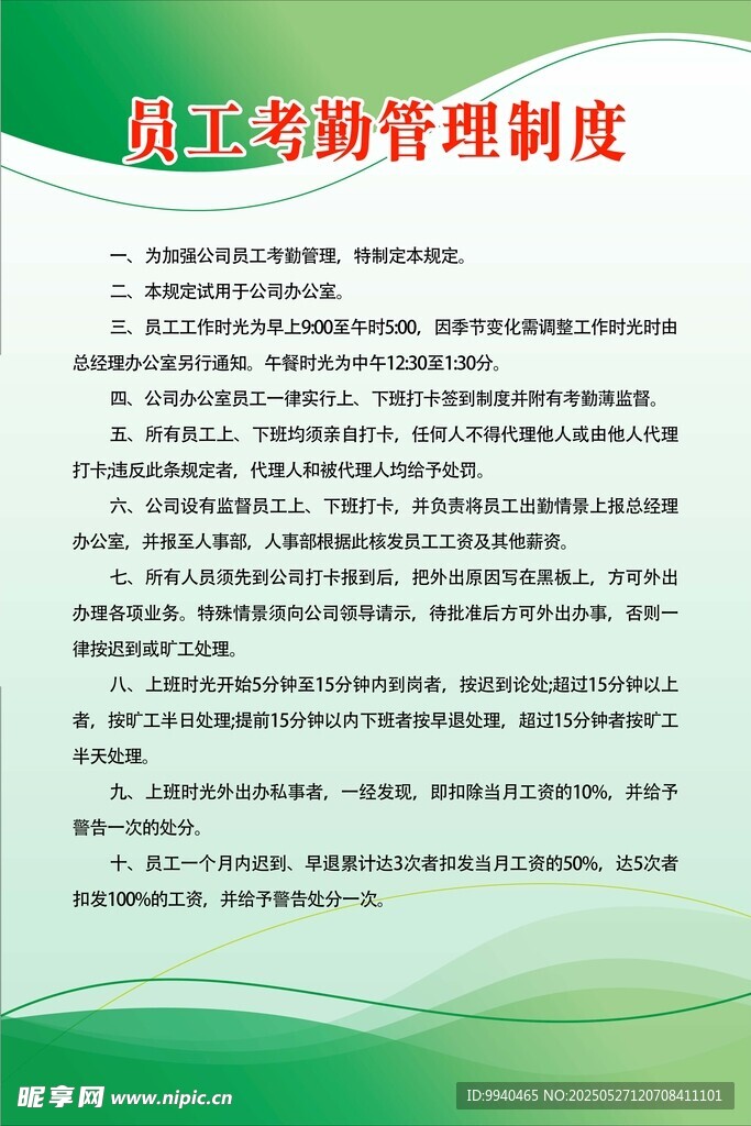 员工考勤管理制度展示