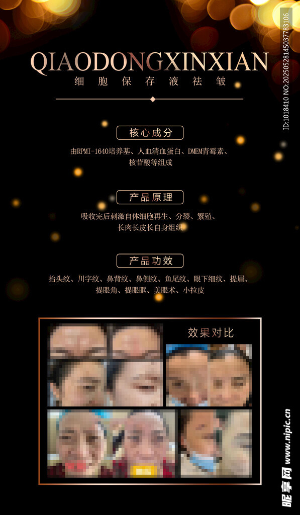 祛皱海报