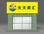 水果店门头效果