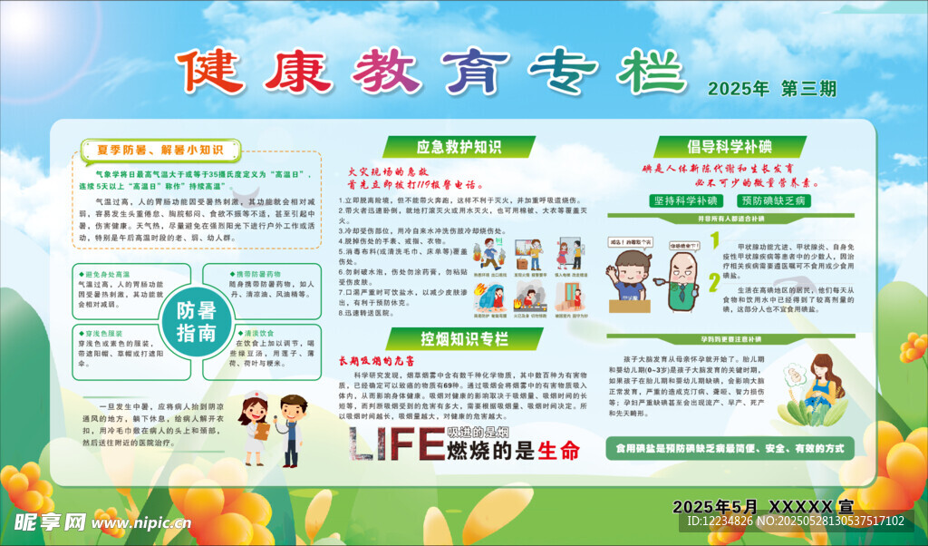 健康教育宣传栏