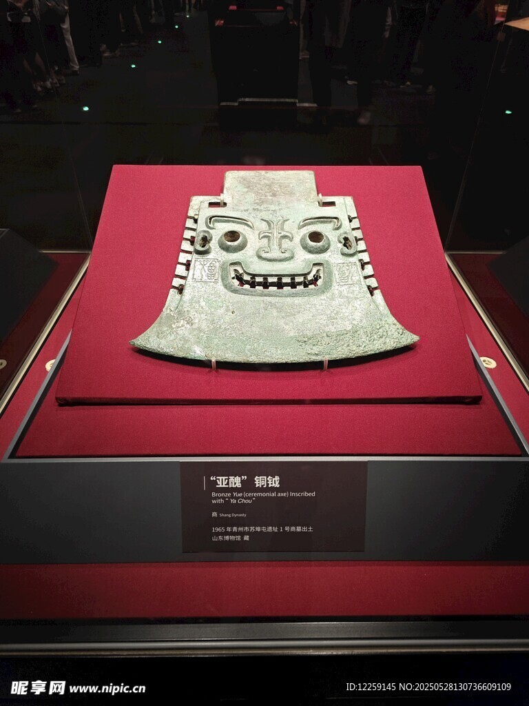亚醜铜钺