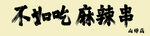 麻辣串