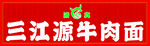 三江源牛肉面