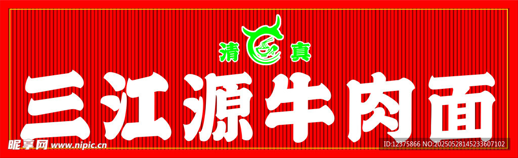 三江源牛肉面