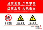通信设施 严禁攀爬