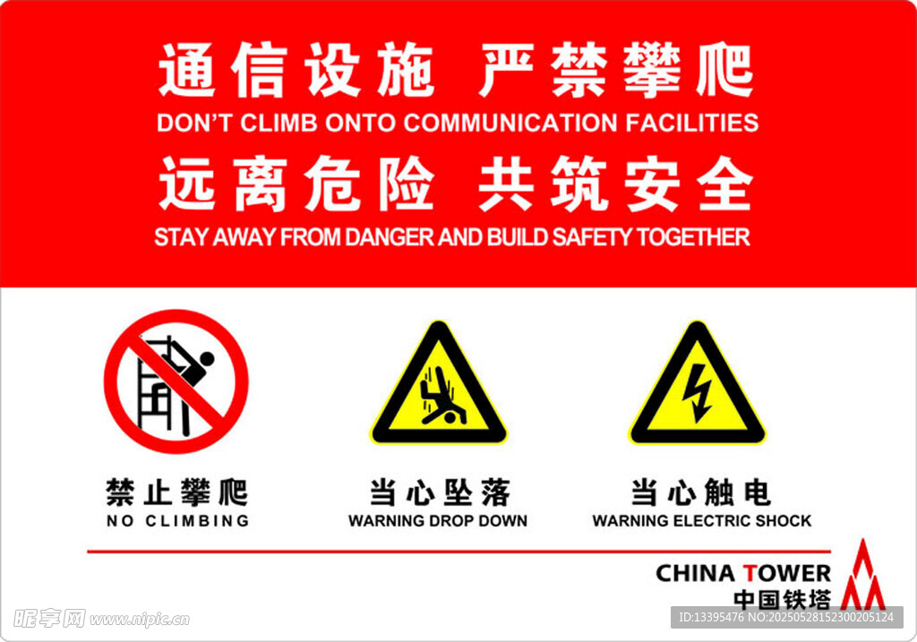 通信设施 严禁攀爬