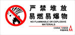 严禁堆放易燃易爆物