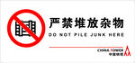 严禁堆放杂物