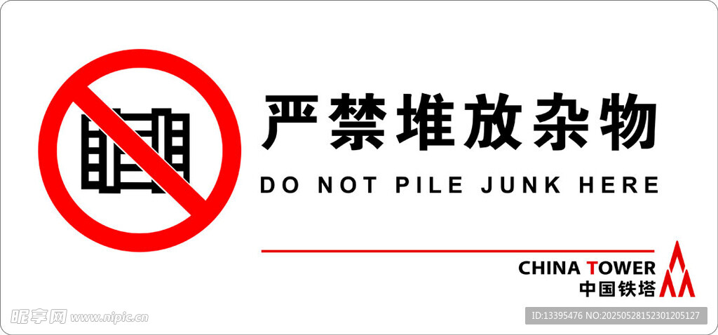 严禁堆放杂物