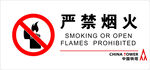 严禁烟火