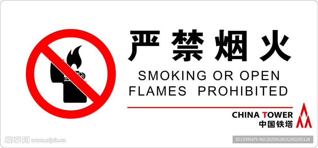 严禁烟火