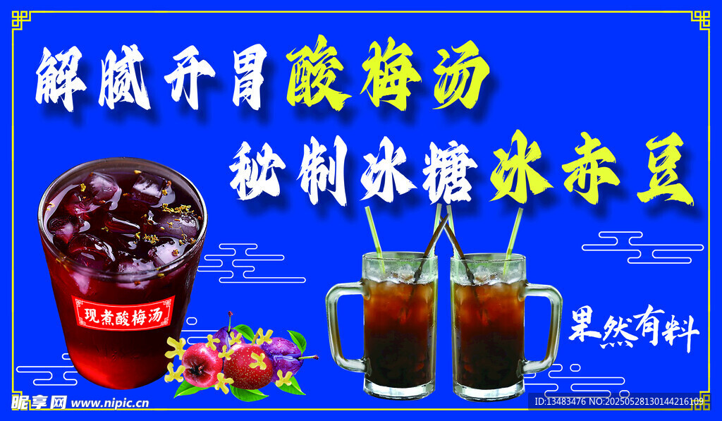 冰赤豆  酸梅汤 自制美味