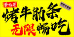 牛肋条自助门头