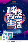 科技改变生活宣传海报