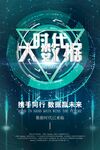 时代大数据宣传海报