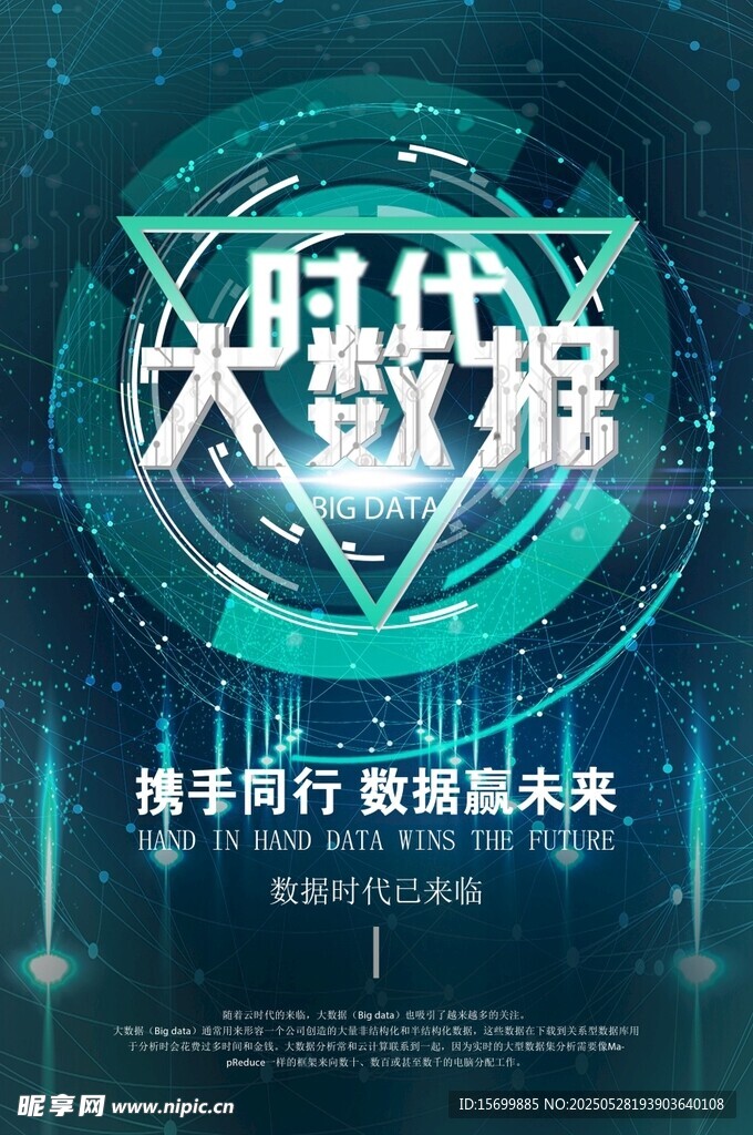 时代大数据宣传海报