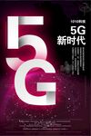 5G新时代宣传海报