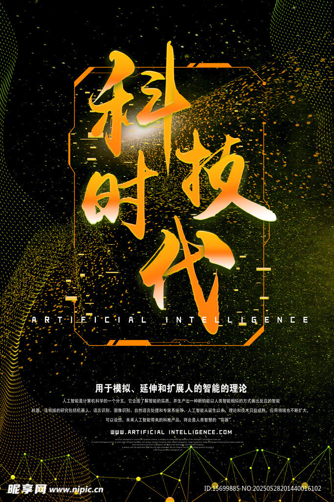 科技时代海报设计