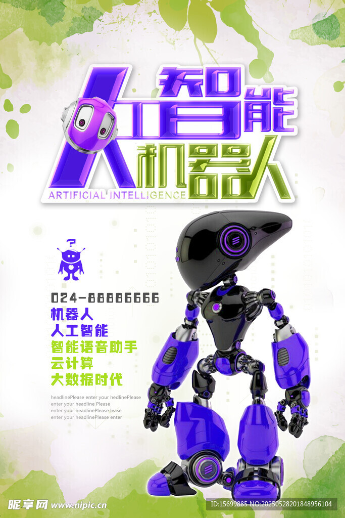智能机器人宣传海报