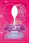 人工智能与脑思维海报
