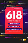 618购物狂欢节促销海报