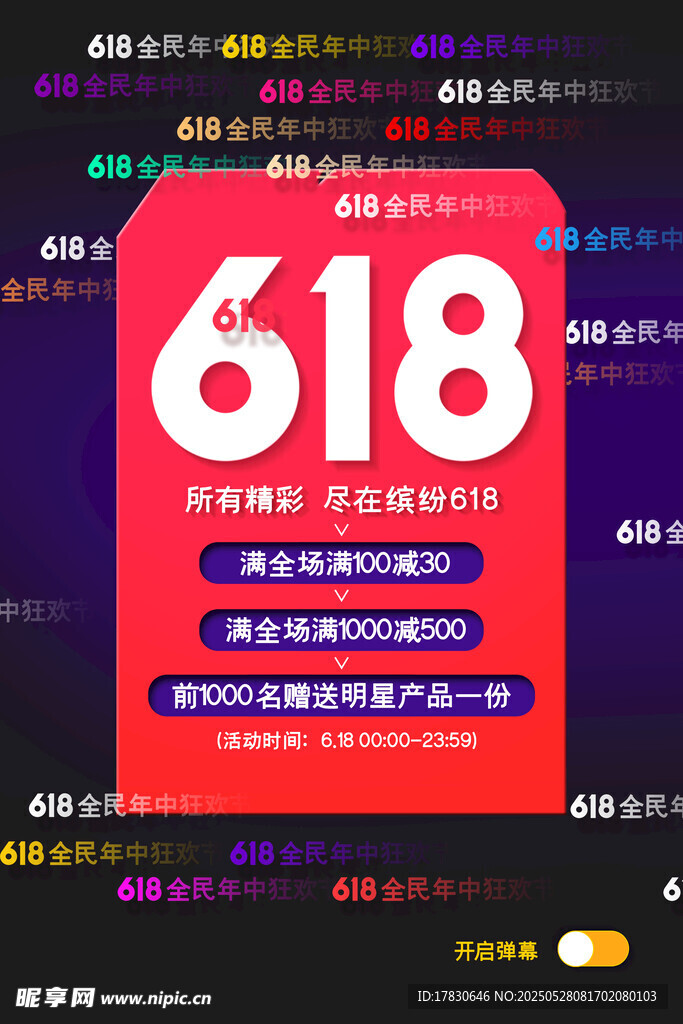 618购物狂欢节促销海报