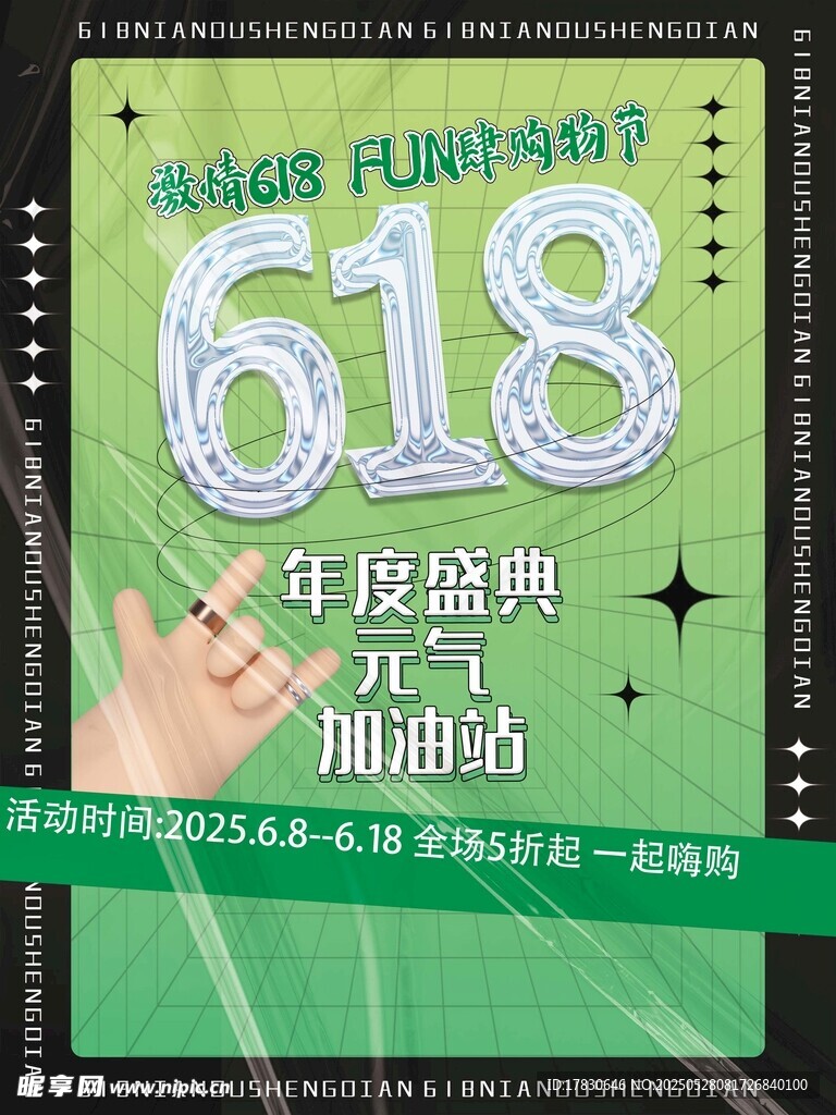 618年中盛典促销海报