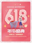 618年中盛典购物海报
