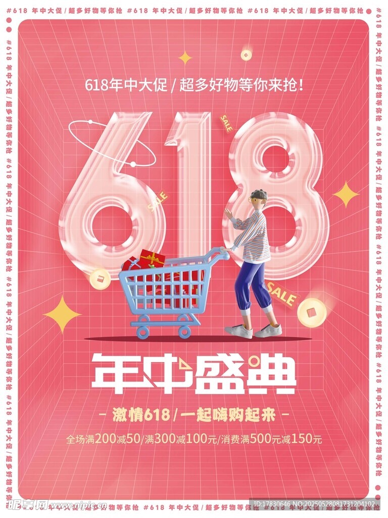 618年中盛典购物海报