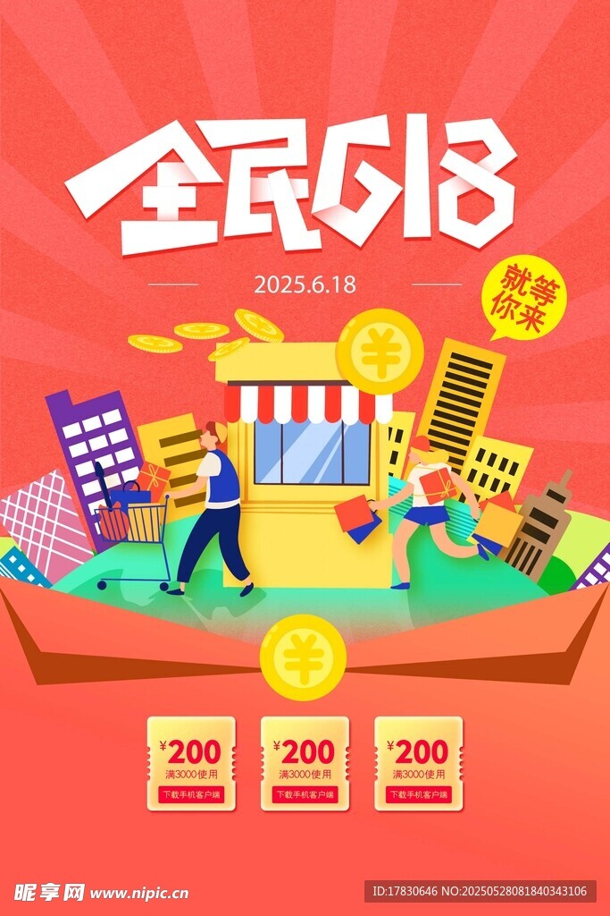 全民618购物狂欢盛宴