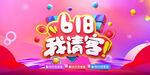 618我请客促销海报