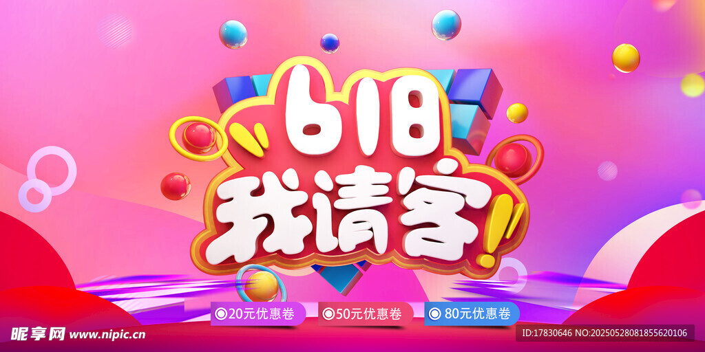 618我请客促销海报