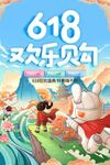 618欢乐购卡通促销画面
