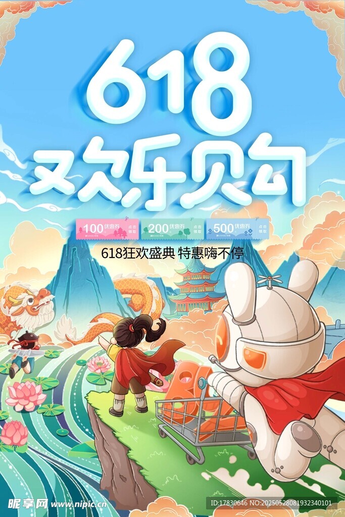 618欢乐购卡通促销画面