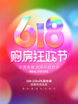618购房狂欢节海报