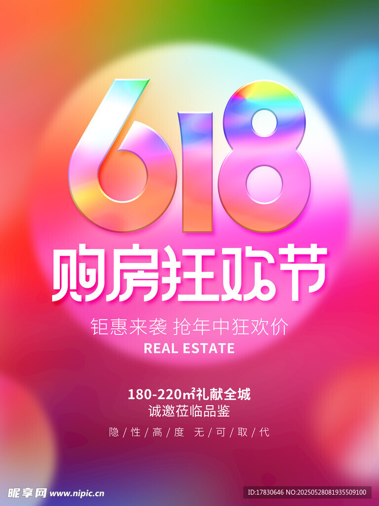 618购房狂欢节海报