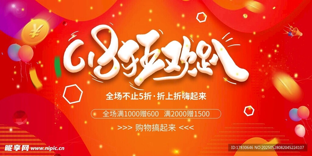 88狂欢节促销活动海报