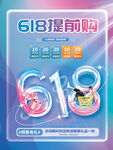 618提前购促销海报