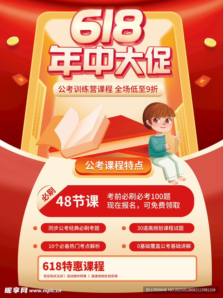 618年中大促优惠海报