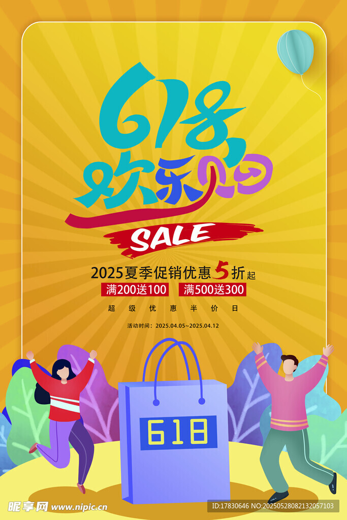 618欢乐购促销活动海报