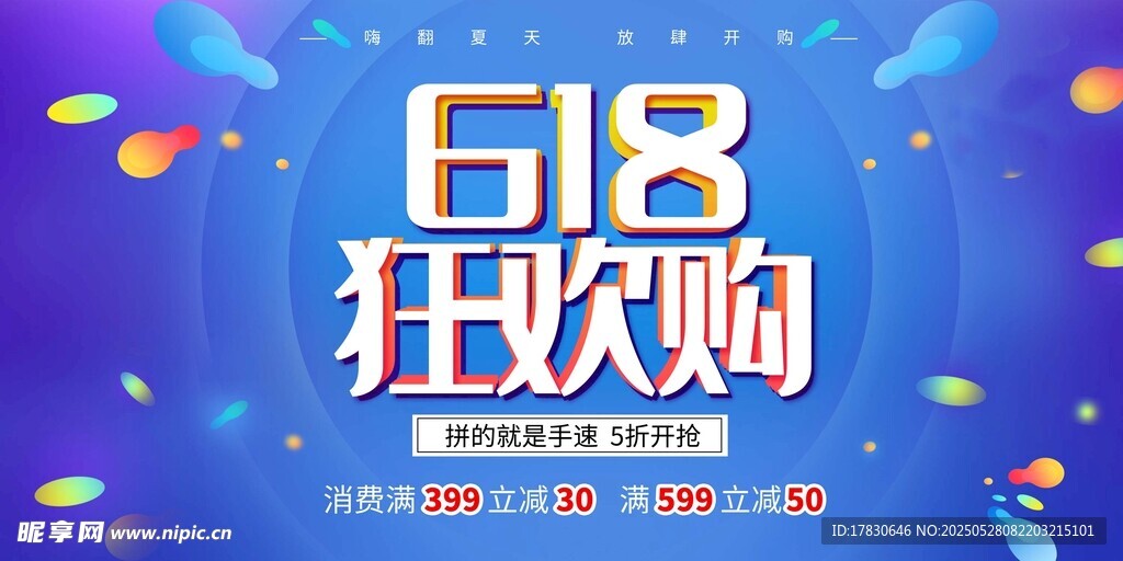 618狂欢购促销海报