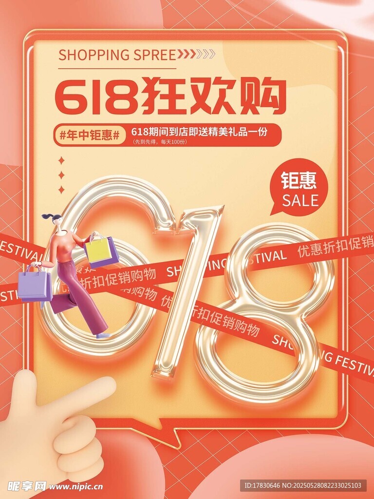 618狂欢购促销海报展示