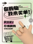 618购物节我来买单海报