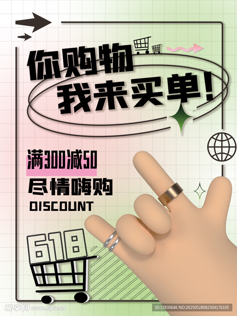 618购物节我来买单海报