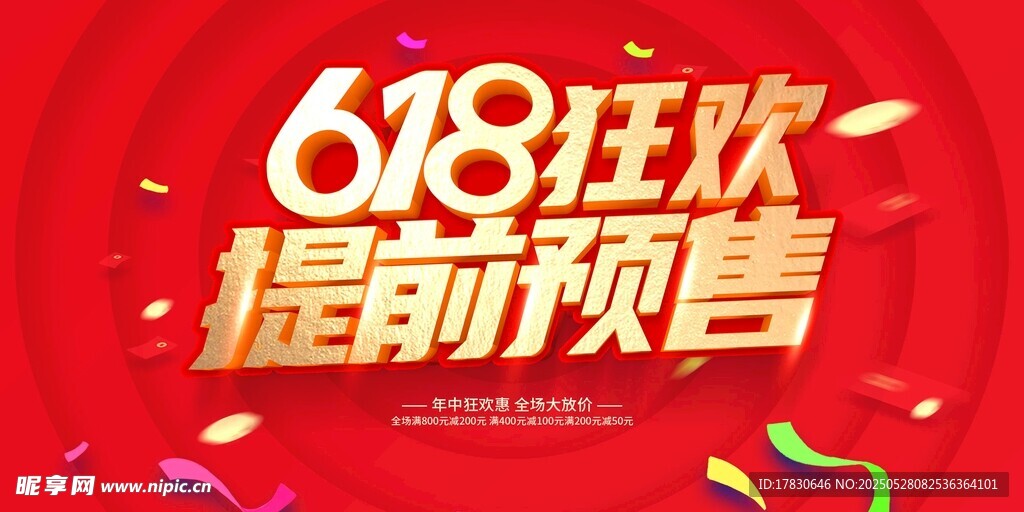 618狂欢提前预售海报