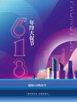 618年中狂欢节海报