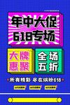 618年中大促专场优惠海报