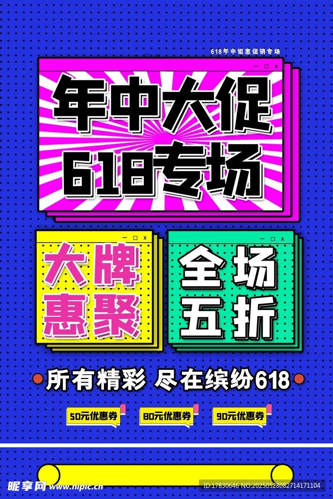 618年中大促专场优惠海报